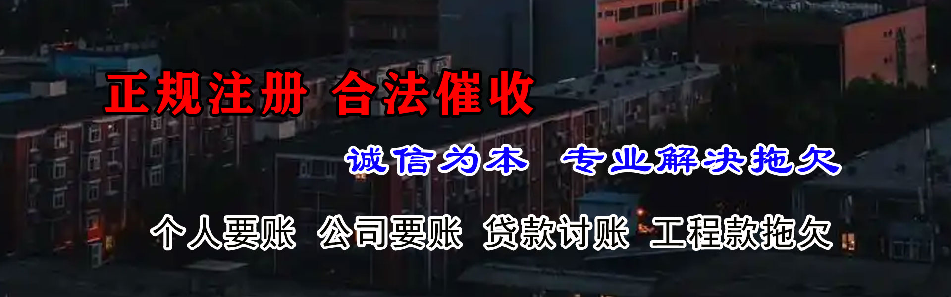 遵化讨债公司